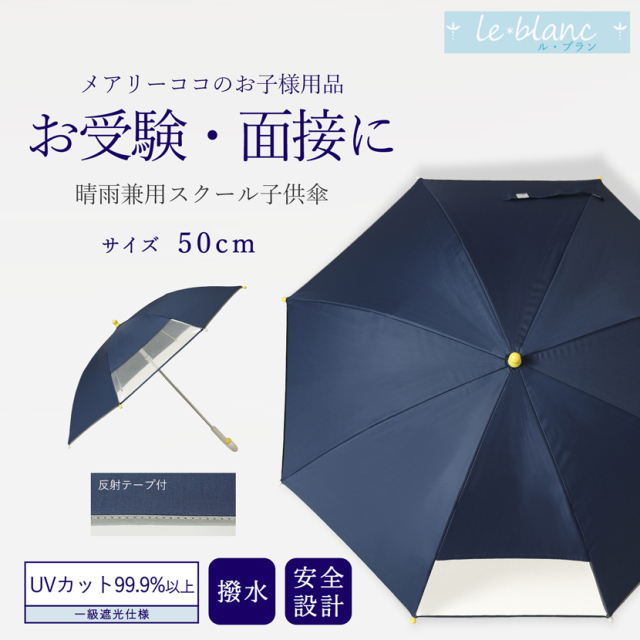 傘,お受験,面接,学校説明会,幼児教室,晴雨兼用,キッズ,子供,男の子,女の子