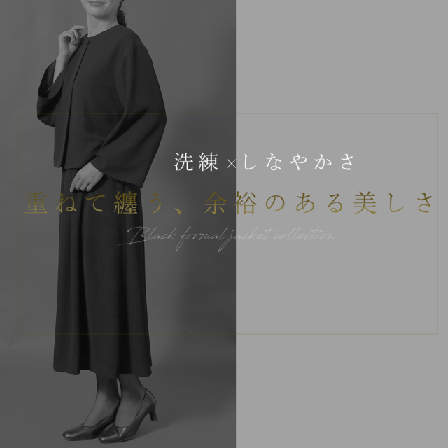 ブラックフォーマル,喪服,礼服,法事,冠婚葬祭