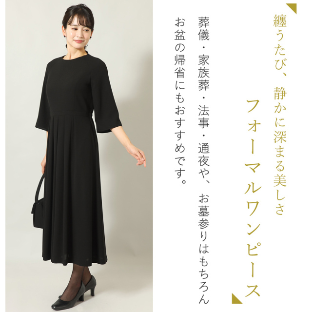 ブラックフォーマル,喪服,礼服,法事,冠婚葬祭