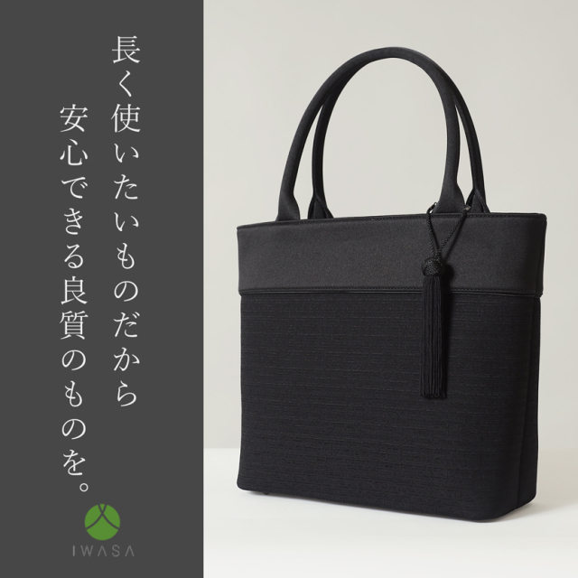 日本製,岩佐,フォーマルバック,バック,トートバック,日本,タッセル,撥水,撥油,軽量