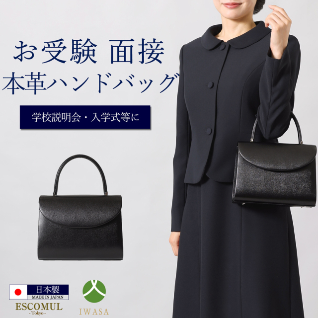 お受験,フォーマルバッグ,面接,学校説明会,学校訪問,濃紺