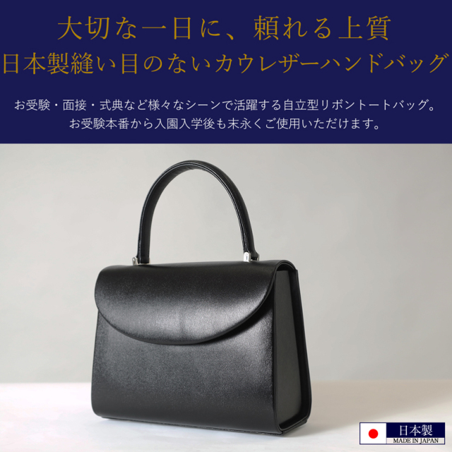 お受験,フォーマルバッグ,面接,学校説明会,学校訪問,濃紺