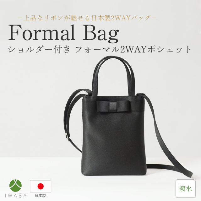 日本製,岩佐,フォーマルバック,バック,ポシェット,日本,ショルダー,撥水,2WAY