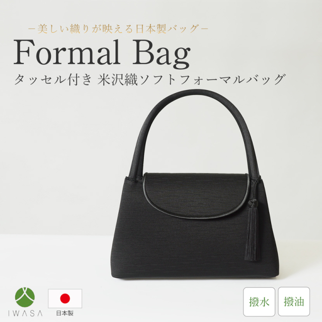 日本製,岩佐,フォーマルバック,米沢織,タッセル付き,バック,日本,撥水,撥油
