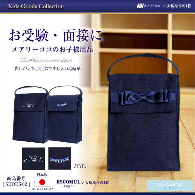 お受験,面接,学校説明会,学校訪問,お子様用