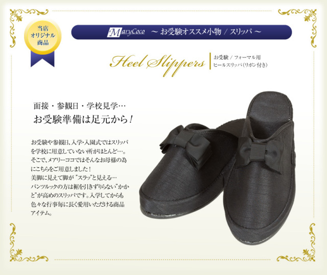 ヒールスリッパ-リボン付[冠婚葬祭,お受験,学校説明会]SL02-C【お受験グッズ】