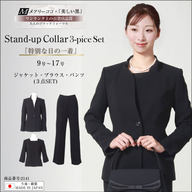ブラックフォーマル 日本製 3点セット 立ち襟ジャケット 前開き  