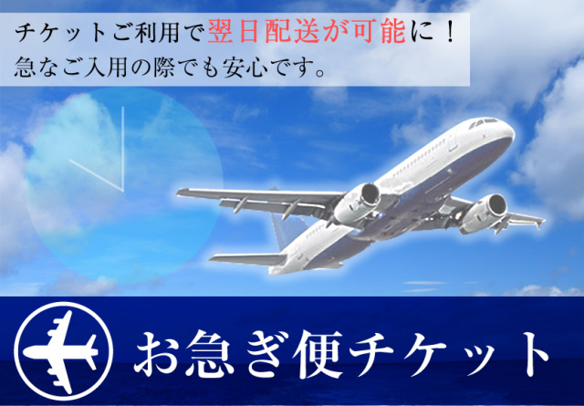 お急ぎ便チケット　翌日配送が可能に！※配送可能地域を必ずご確認ください。