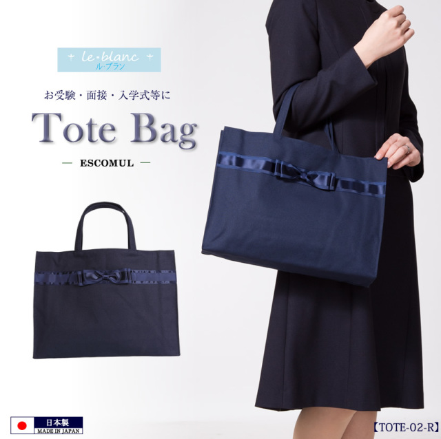 ル・ブランリボン付きトートバッグ TOTE-02-R