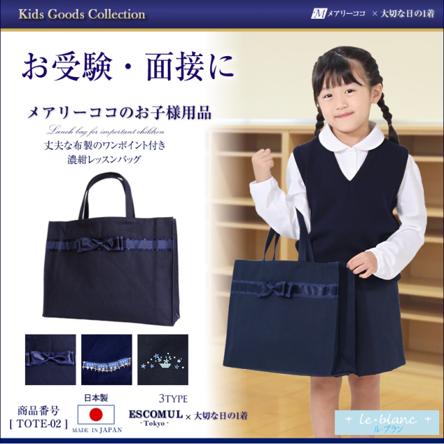 ル・ブラントートバッグ[TOTE-02]【紺】【お受験グッズ】 