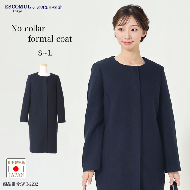 濃紺比翼ノーカラーフォーマルロングコート we-2202