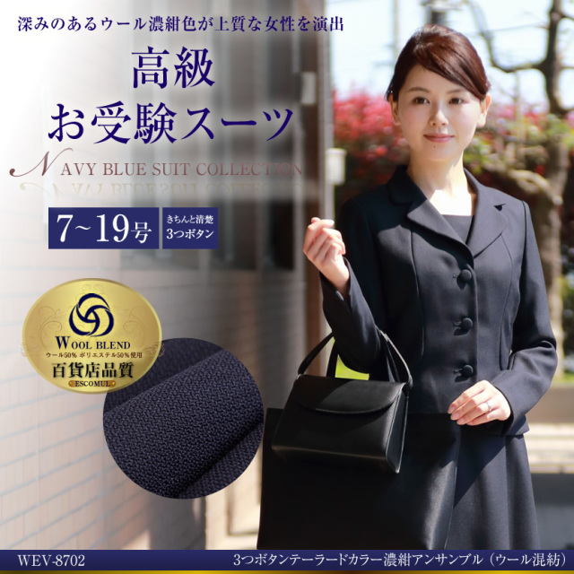 大人気 メアリーココの濃紺スーツ お受験 面接 学校訪問 説明会に