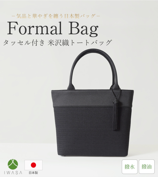 日本製,岩佐,フォーマルバック,バック,トートバック,日本,タッセル,撥水,撥油,軽量