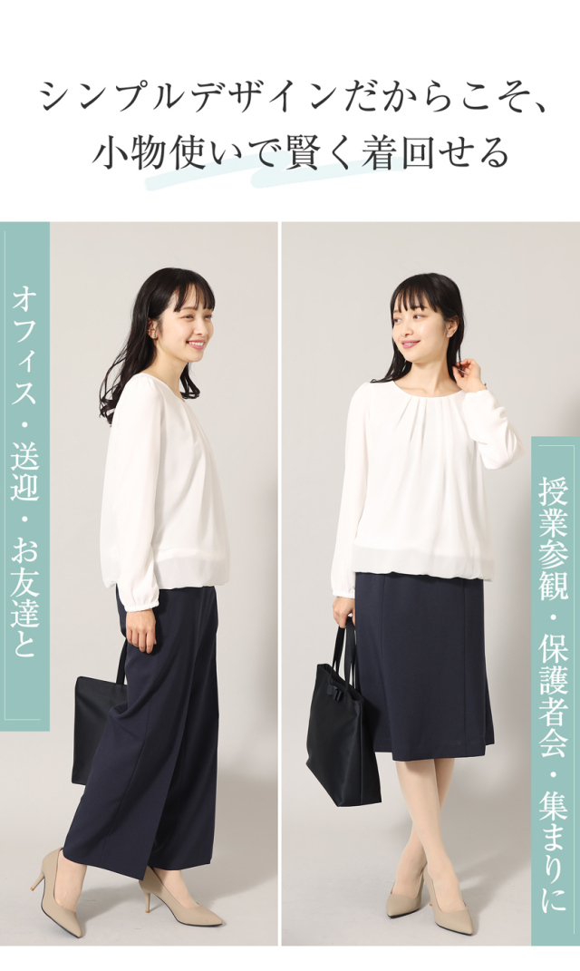 着回し,単品,組み合わせ,セレモニー,お呼ばれ,オフィス,カジュアル,送迎,通勤,ママ,母