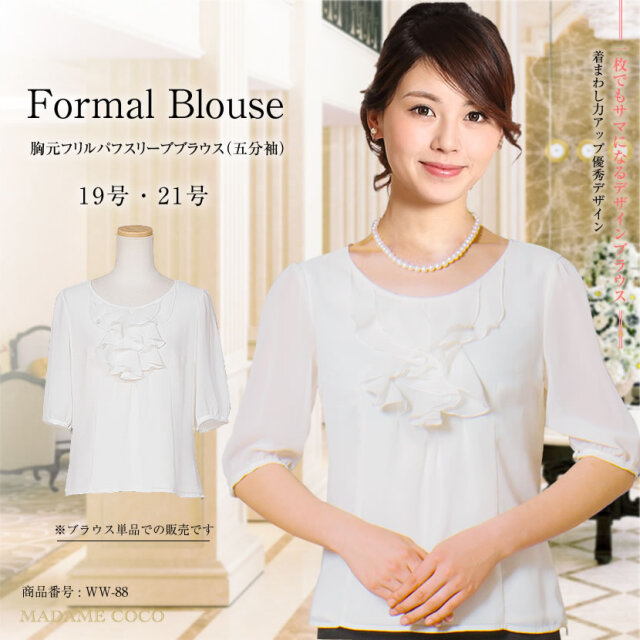 【80％OFF】【夏用,夏服】胸元フリルパフスリーブブラウス（白）WW-88,7号,9号,11号,13号,15号,17号,19号,21号[ブラックフォーマル]p1]単BL