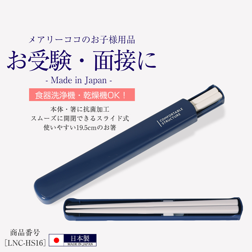 ランチグッズ,お受験,面接,お弁当,箸,キッズ,子供,男の子,女の子