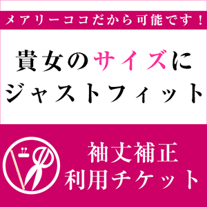 【袖丈補正】利用チケット　※商品補正後の返品はできません。発送までに4週間程度ほどお時間をいただきます