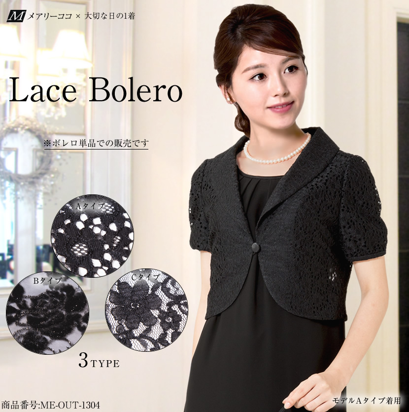 【訳ありアウトレット】レースボレロ me-out-1304