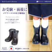 お受験 濃紺 長靴  141013