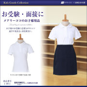 お受験,面接,お受験小物,学用品,子ども,シャツ,ブラウス