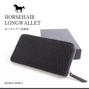 ホースヘアー長財布 紳士用 ブラック 高級 財布 296-901
