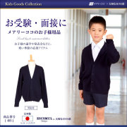 子供用お受験・カーディガン・セータ--お受験スーツメアリーココ