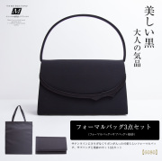 ブラックフォーマルバッグ特集
