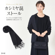 ストール,黒,ブラック,カシミヤシルク,冠婚葬祭,お呼ばれ,冷房対策,オールシーズン対応,シンプル,フリンジ