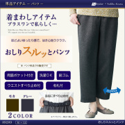 おしりスルッとパンツ[M/L/LL]CF89209[モカ/グレー/ゆったり/ゴム/ズボン/レディース/ミセス/シニア/介護/病院通院]