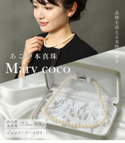 あこや本真珠 メアリーココ本店