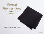 フォーマルハンカチ,ハンカチ,冠婚葬祭,黒,無地,お受験,入園,入学,卒園,卒業
