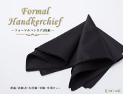 フォーマルハンカチ,ハンカチ,黒,無地,冠婚葬祭,結婚式,フォーマル