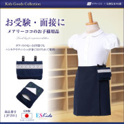 お子様用小物-お受験スーツメアリーココ