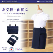 付けポケット,キッズ,子供,子ども,男の子,女の子,お受験,面接,幼児教室,冠婚葬祭,通園,通学,セレモニー
