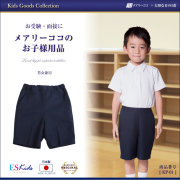 【日本製】お子様用 バミューダパンツ 男女兼用【kp-01】