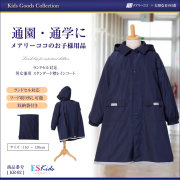 子供用お受験レインコート-お受験スーツメアリーココ
