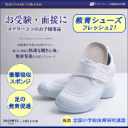 教育シューズフレッシュ21[お受験,面接,学校説明会,お受験 行動観察 幼児教室 シューズ 上履き ホワイト 上履き 足育]ks-01【白】【お受験グッズ】