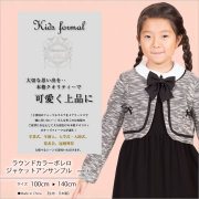 【アウトレット】ラウンドカラーボレロジャケットアンサンブル（ハンガー便不可） [mm018][100～140cm][結婚式,発表会,女の子,お葬式][p2]