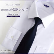 紳士用シャツ,お受験,面接,学校説明会,父,パパ,ワイシャツ,白,ホワイト