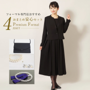 ブラックフォーマル,黒,喪服,礼服,レディース,アンサンブル,ブラック,葬儀,冠婚葬祭,法事,品格
