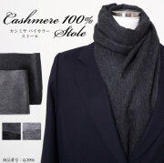 カシミヤ100%バイカラーストール 男女兼用 ブラック 高級 ストール Q-3994