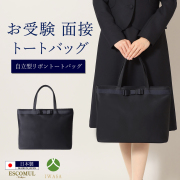 お受験,面接,学校説明会,学校訪問,濃紺,トートバッグ
