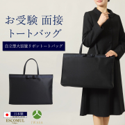 お受験,面接,学校説明会,学校訪問,濃紺,バック,大容量