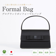 フォーマルバック,冠婚葬祭,ブラックフォーマル,喪服