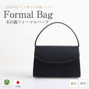 フォーマルバック,黒,喪服,バック,レディース,葬儀,冠婚葬祭,法事,品格