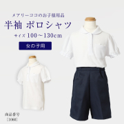 Yucco お受験 お子様用お受験グッズ-お受験スーツメアリーココ