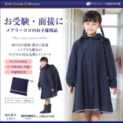 子供用お受験レインコート-お受験スーツメアリーココ