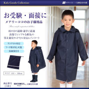 レインコート,雨具,子供服,お受験,面接,学校説明会,幼児教室,キッズ,子供,男の子,女の子
