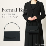 ブラックフォーマル,喪服,礼服,法事,冠婚葬祭,フォーマルバッグ