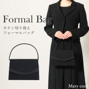 ブラックフォーマル,喪服,礼服,法事,冠婚葬祭,フォーマルバッグ